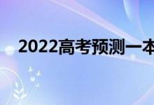 2022高考預測一本線（大概分數是多少）