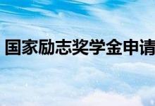 國家勵(lì)志獎(jiǎng)學(xué)金申請(qǐng)理由（申請(qǐng)范文怎么寫）