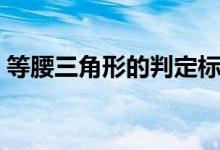 等腰三角形的判定標準（等腰三角形的判定）