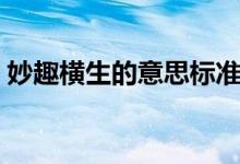 妙趣橫生的意思標準答案（妙趣橫生的意思）