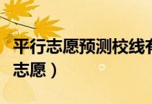 平行志愿預測校線有哪些方法（怎樣填好平行志愿）