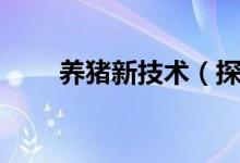 養(yǎng)豬新技術(shù)（探究自繁自養(yǎng)新模式）