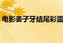 電影姜子牙結(jié)尾彩蛋解析（分別是什么彩蛋）