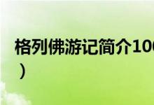 格列佛游記簡介100字英文（格列佛游記簡介）