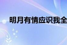 明月有情應識我全詩（明月有情應識我）