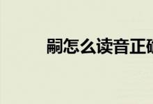 嗣怎么讀音正確語(yǔ)音（嗣怎么讀）