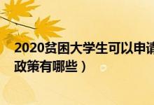 2020貧困大學生可以申請哪些補助（2020大學生貧困資助政策有哪些）