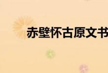 赤壁懷古原文書(shū)法（赤壁懷古原文）
