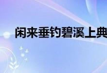 閑來(lái)垂釣碧溪上典故（閑來(lái)垂釣碧溪上）