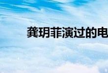 龔玥菲演過的電影（兩點為你解疑）