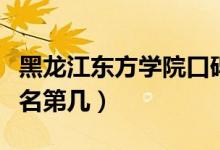 黑龍江東方學(xué)院口碑怎么樣好就業(yè)嗎（全國(guó)排名第幾）