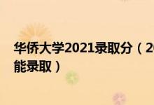 華僑大學(xué)2021錄取分（2022高考華僑大學(xué)一般要考多少分能錄?。?class=