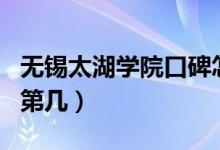 無錫太湖學(xué)院口碑怎么樣好就業(yè)嗎（全國(guó)排名第幾）