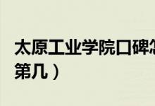 太原工業(yè)學院口碑怎么樣好就業(yè)嗎（全國排名第幾）