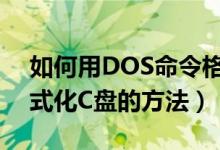 如何用DOS命令格式化C盤(pán)（用DOS命令格式化C盤(pán)的方法）