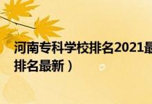 河南?？茖W(xué)校排名2021最新排名（2022河南高職?？茖W(xué)校排名最新）