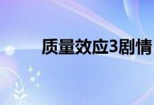 質(zhì)量效應3劇情（故事發(fā)生了什么）