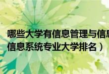 哪些大學(xué)有信息管理與信息系統(tǒng)專業(yè)（2022中國(guó)信息管理與信息系統(tǒng)專業(yè)大學(xué)排名）