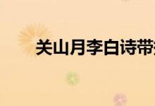 關(guān)山月李白詩帶拼音（關(guān)山月 李白）
