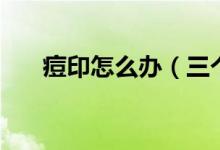 痘印怎么辦（三個(gè)妙招為你解決煩惱）