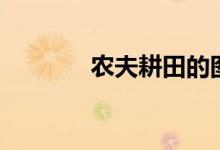 農(nóng)夫耕田的圖片（農(nóng)夫耕田）
