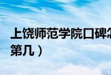 上饒師范學院口碑怎么樣好就業(yè)嗎（全國排名第幾）
