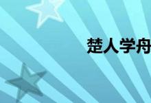 楚人學舟（楚人學舟）