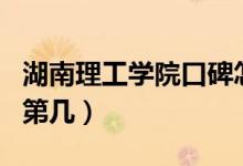 湖南理工學(xué)院口碑怎么樣好就業(yè)嗎（全國(guó)排名第幾）