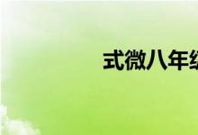 式微八年級(jí)下冊(cè)（式微）