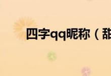 四字qq昵稱（甜美可愛(ài)的四字網(wǎng)名）