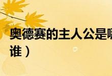 奧德賽的主人公是哪一個(gè)（奧德賽的主人公是誰(shuí)）