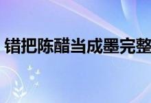 錯把陳醋當(dāng)成墨完整全文（錯把陳醋當(dāng)成墨）