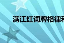 滿(mǎn)江紅詞牌格律和韻腳（滿(mǎn)江紅詞牌）