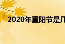 2020年重陽(yáng)節(jié)是幾月幾號(hào)（來歷是什么）