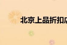 北京上品折扣店地址（來(lái)看看咯）