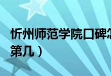 忻州師范學院口碑怎么樣好就業(yè)嗎（全國排名第幾）