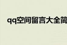 qq空間留言大全簡(jiǎn)短（qq空間最新留言）
