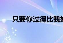 只要你過(guò)得比我好演員表（演員介紹）