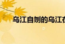烏江自刎的烏江在什么地方（哪個?。?class=