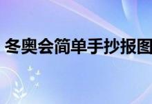 冬奧會(huì)簡(jiǎn)單手抄報(bào)圖片（冬奧會(huì)簡(jiǎn)單手抄報(bào)）