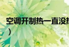 空調(diào)開制熱一直沒熱風（空調(diào)不出熱風的原因）