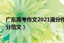 廣東高考作文2021滿(mǎn)分作文（2021廣東高考作文題目及滿(mǎn)分范文）