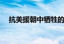 抗美援朝中犧牲的十大將領(lǐng)（分別是誰(shuí)）