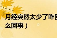月經突然太少了咋回事（月經突然特別少是怎么回事）