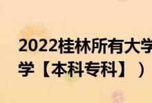 2022桂林所有大學(xué)排名（廣西桂林有哪些大學(xué)【本科?？啤浚?class=
