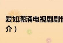 愛(ài)如潮涌電視劇劇情（愛(ài)如潮涌電視劇劇情簡(jiǎn)介）