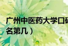 廣州中醫(yī)藥大學(xué)口碑怎么樣好就業(yè)嗎（全國(guó)排名第幾）