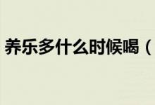 養(yǎng)樂多什么時(shí)候喝（養(yǎng)樂多什么時(shí)候喝通便）