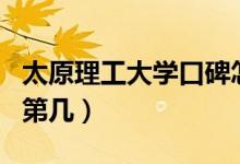 太原理工大學(xué)口碑怎么樣好就業(yè)嗎（全國(guó)排名第幾）
