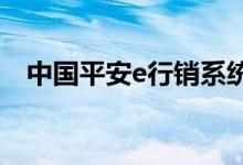 中國平安e行銷系統（我們可以這樣登陸）